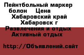 Пейнтбольный маркер   болон  › Цена ­ 6 800 - Хабаровский край, Хабаровск г. Развлечения и отдых » Активный отдых   